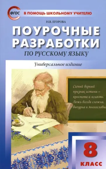 Наталия Егорова - Русский язык. 8 класс. Поурочные разработки. ФГОС Наталия Егорова - Русский язык. 8 класс. Поурочные разработки. ФГОС обложка книги