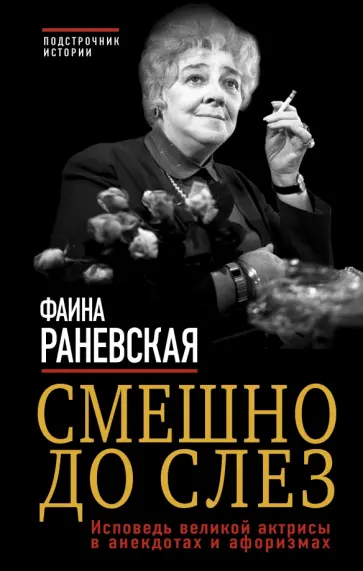 Фаина Раневская - Смешно до слез. Исповедь великой актрисы в анекдотах и афоризмах Фаина Раневская - Смешно до слез. Исповедь великой актрисы в анекдотах и афоризмах обложка книги
