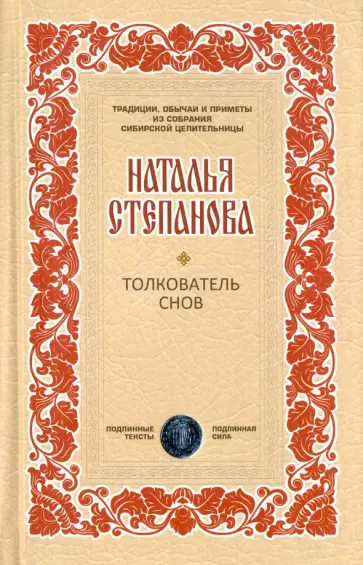 Наталья Степанова - Толкователь снов обложка книги