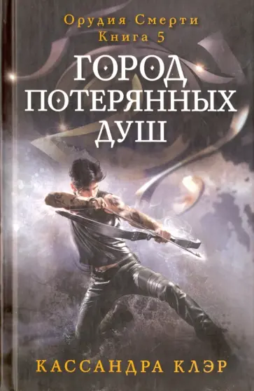 Кассандра Клэр - Город потерянных душ. Книга 5 Кассандра Клэр - Город потерянных душ. Книга 5 обложка книги