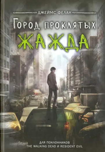 Джеймс Фелан - Жажда Джеймс Фелан - Жажда обложка книги