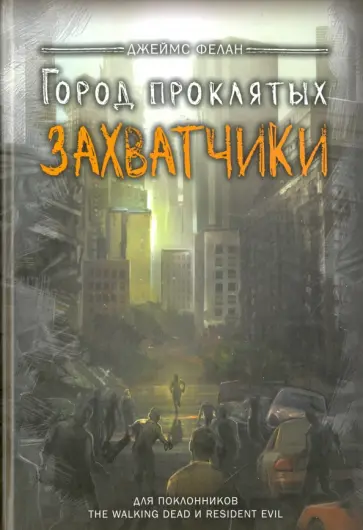 Джеймс Фелан - Захватчики обложка книги