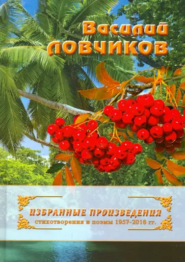 Василий Ловчиков - Избранные произведения. Стихотворения и поэмы 1957-2016 гг. обложка книги