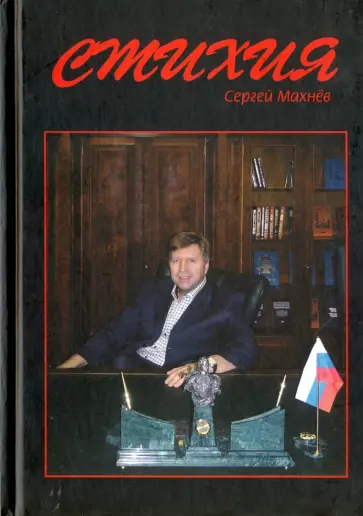 Сергей Махнев - Стихия обложка книги
