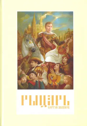 Сергей Махнев - Рыцарь обложка книги