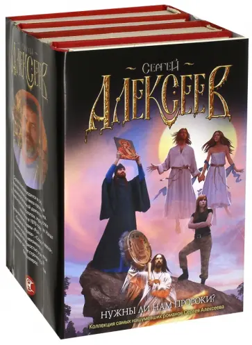 Сергей Алексеев - Нужны ли нам пророки? Коллекция самых нашумевших романов Сергея Алексеева. Комплект из 4-х книг Сергей Алексеев - Нужны ли нам пророки? Коллекция самых нашумевших романов Сергея Алексеева. Комплект из 4-х книг обложка книги