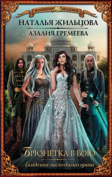 Жильцова, Еремеева - Академия магического права. Брюнетка в бою обложка книги