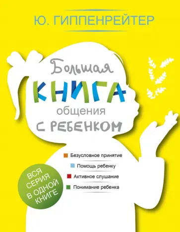 Юлия Гиппенрейтер - Большая книга общения с ребенком Юлия Гиппенрейтер - Большая книга общения с ребенком обложка книги