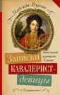 Дурова Надежда Андреевна