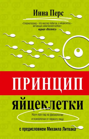 Инна Перс - Принцип яйцеклетки: науч-поп-гид по физиологии и психологии от первого лица обложка книги