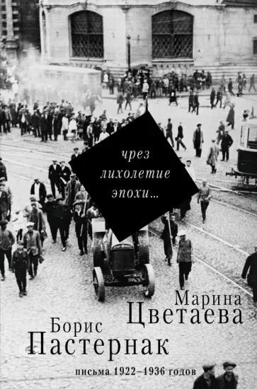 Пастернак, Цветаева - Чрез лихолетие эпохи... Письма 1922-1936 годов Пастернак, Цветаева - Чрез лихолетие эпохи... Письма 1922-1936 годов обложка книги