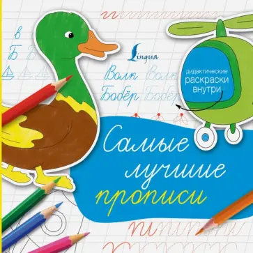 Самые лучшие прописи обложка книги