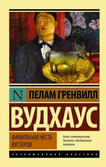 Пелам Вудхаус - Фамильная честь Вустеров обложка книги