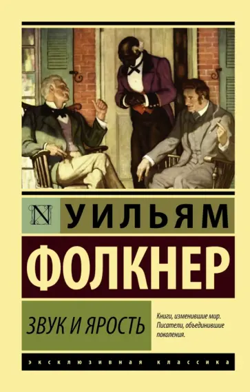 Уильям Фолкнер - Звук и ярость Уильям Фолкнер - Звук и ярость обложка книги
