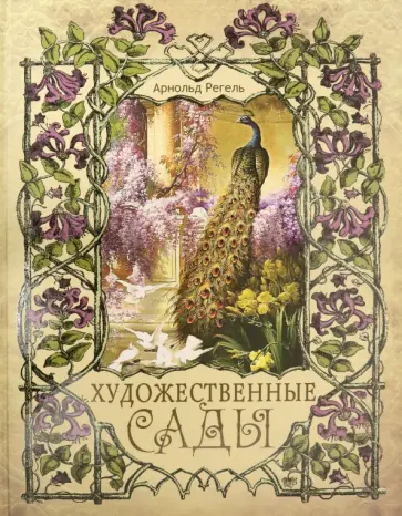 Арнольд Регель - Художественные сады обложка книги