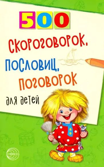 500 скороговорок, пословиц, поговорок 500 скороговорок, пословиц, поговорок обложка книги