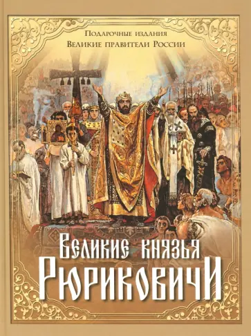 Костомаров, Карамзин - Великие князья Рюриковичи обложка книги