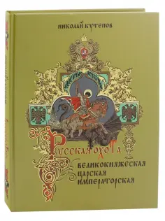 Николай Кутепов - Русская охота. Великокняжеская, царская, императорская обложка книги