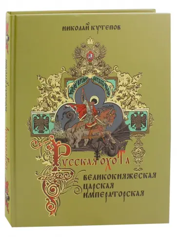 Николай Кутепов - Русская охота. Великокняжеская, царская, императорская Николай Кутепов - Русская охота. Великокняжеская, царская, императорская обложка книги