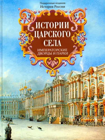 Голлербах, Вильчковский - Истории Царского Села. Императорские дворцы и парки Голлербах, Вильчковский - Истории Царского Села. Императорские дворцы и парки обложка книги