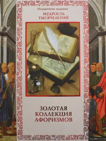 Золотая коллекция афоризмов обложка книги