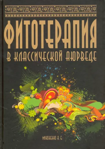 А. Миконенко - Фитотерапия в классической аюрведе А. Миконенко - Фитотерапия в классической аюрведе обложка книги