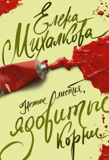Елена Михалкова - Нежные листья, ядовитые корни обложка книги