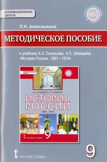 Людмила Алексашкина - История России. 9 класс. 1801-1914 гг. Методическое пособие к учебнику К.А.Соловьева и др. ФГОС обложка книги