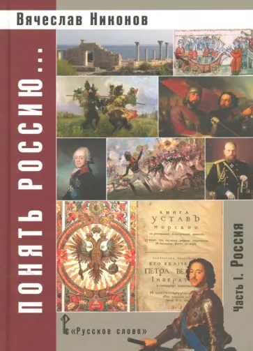 Вячеслав Никонов - Понять Россию... Часть 1. Россия. Учебно-методическое пособие Вячеслав Никонов - Понять Россию... Часть 1. Россия. Учебно-методическое пособие обложка книги