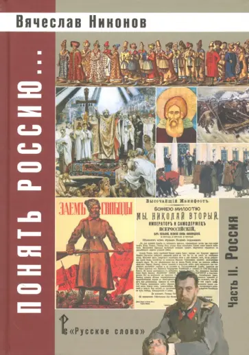 Вячеслав Никонов - Понять Россию... Часть II. Россия. Учебно-методическое пособие Вячеслав Никонов - Понять Россию... Часть II. Россия. Учебно-методическое пособие обложка книги