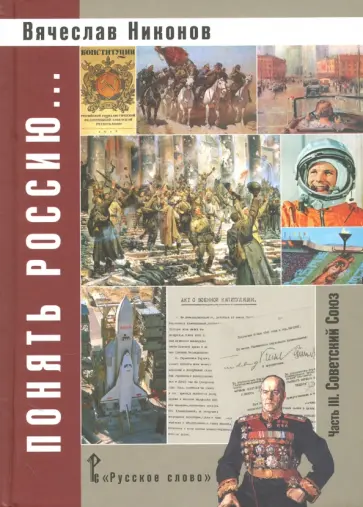 Вячеслав Никонов - Понять Россию... Часть III. Советский Союз. Учебно-методическое пособие Вячеслав Никонов - Понять Россию... Часть III. Советский Союз. Учебно-методическое пособие обложка книги