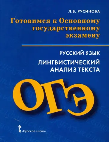 Лада Русинова - Готовимся к ОГЭ. Русский язык. Лингвистический анализ текста обложка книги