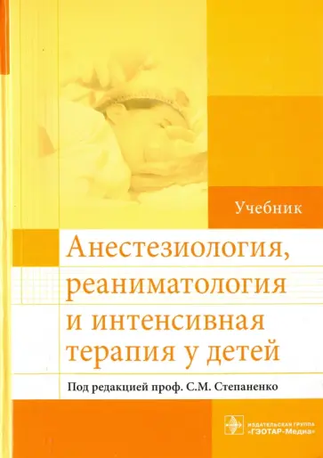 Степаненко, Афуков - Анестезиология, реаниматология и интенсивная терапия у детей. Учебник обложка книги