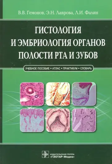 Гемонов, Лаврова - Гистология и эмбриология органов полости рта и зубов. Учебное пособие Гемонов, Лаврова - Гистология и эмбриология органов полости рта и зубов. Учебное пособие обложка книги