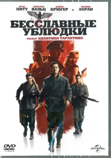 Квентин Тарантино - Бесславные ублюдки (DVD) Квентин Тарантино - Бесславные ублюдки (DVD) обложка книги