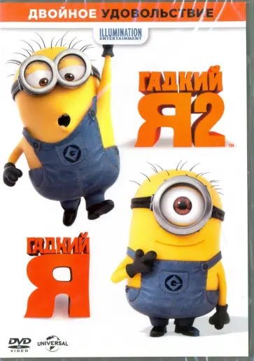 Рено, Коффин - Гадкий Я (1-2 часть) (2DVD) обложка книги