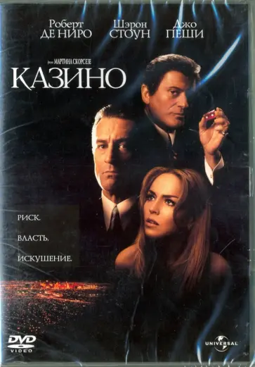 Мартин Скорсезе - Казино (1995) (DVD) обложка книги