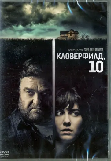 Дэн Трактенберг - Кловерфилд, 10 (DVD) Дэн Трактенберг - Кловерфилд, 10 (DVD) обложка книги
