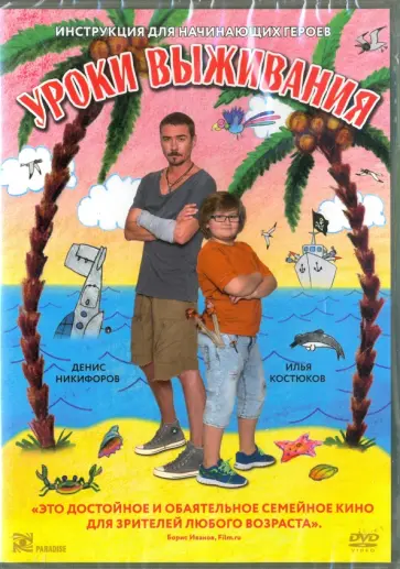 Андрей Томашевский - DVD. Уроки выживания Андрей Томашевский - DVD. Уроки выживания обложка книги