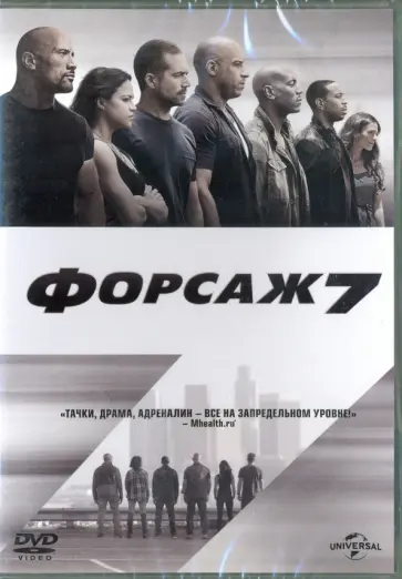 Джеймс Ван - Форсаж 7 (DVD) Джеймс Ван - Форсаж 7 (DVD) обложка книги