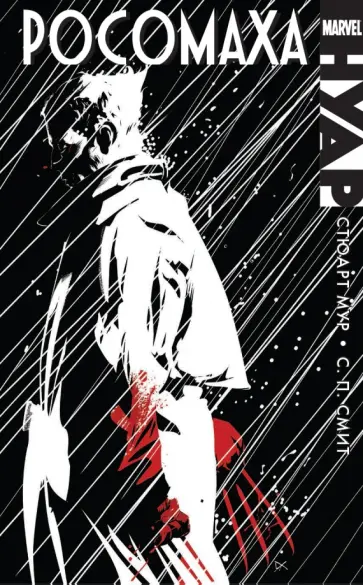 Стюарт Мур - Росомаха Нуар Стюарт Мур - Росомаха Нуар обложка книги