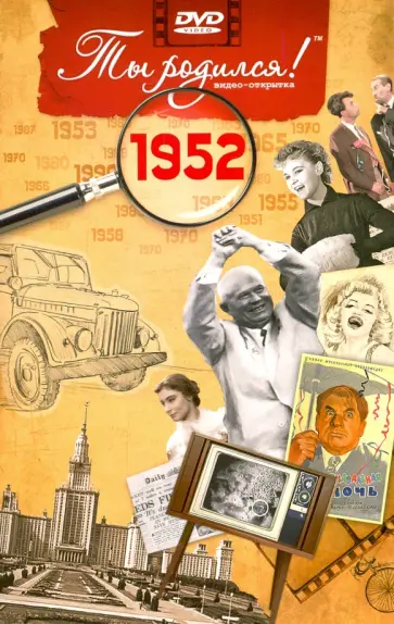 А. Алпатов - Ты родился! 1952 год. DVD-открытка обложка книги