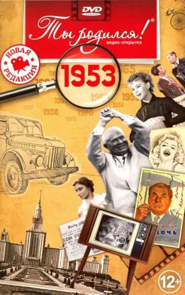 Ты родился! 1953 год. DVD-открытка Ты родился! 1953 год. DVD-открытка обложка книги