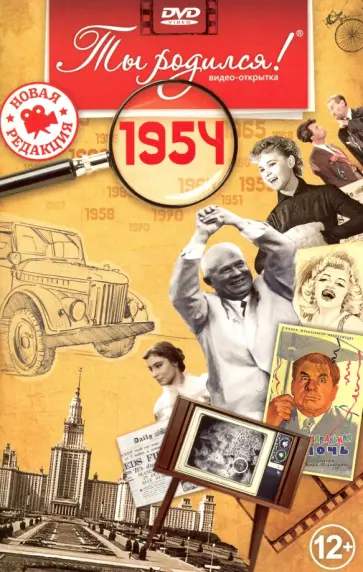 Ты родился! 1954 год. DVD-открытка Ты родился! 1954 год. DVD-открытка обложка книги