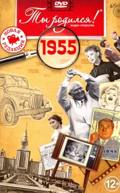 Ты родился! 1955 год. DVD-открытка обложка книги