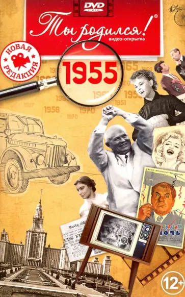 Ты родился! 1955 год. DVD-открытка Ты родился! 1955 год. DVD-открытка обложка книги
