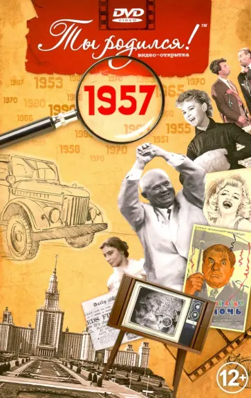 А. Алпатов - Ты родился! 1957 год. DVD-открытка обложка книги