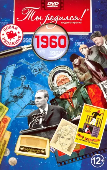 Ты родился! 1960 год. DVD-открытка Ты родился! 1960 год. DVD-открытка обложка книги