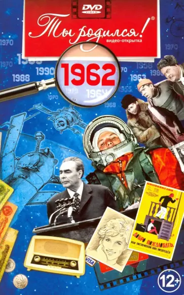 А. Алпатов - Ты родился! 1962 год. DVD-открытка обложка книги