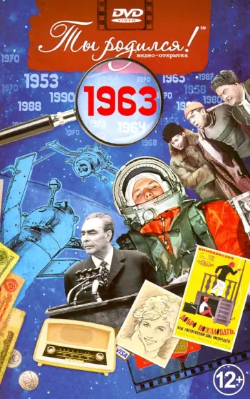 А. Алпатов - Ты родился! 1963 год. DVD-открытка обложка книги